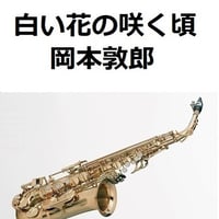 【アルトサックス楽譜】白い花の咲く頃（岡本敦郎）（アルトサックス・ピアノ伴奏）