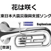 【伴奏音源・参考音源】花は咲く（東日本大震災復興支援ソング）（ユーフォニアム・ピアノ伴奏）