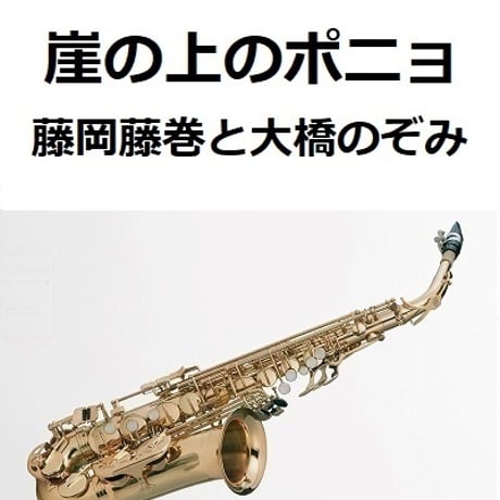 【アルトサックス楽譜】崖の上のポニョ（藤岡藤巻と大橋のぞみ）（アルトサックス・ピアノ伴奏）