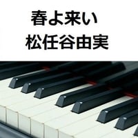 【ピアノ楽譜】春よ来い（松任谷由実）（ピアノソロ）