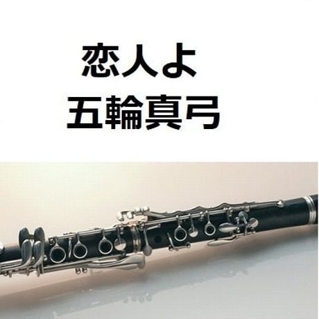 【クラリネット楽譜】恋人よ（五輪真弓）（クラリネット・ピアノ伴奏）