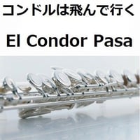 【フルート楽譜】コンドルは飛んで行く(El Condor Pasa)（フルートピアノ伴奏）