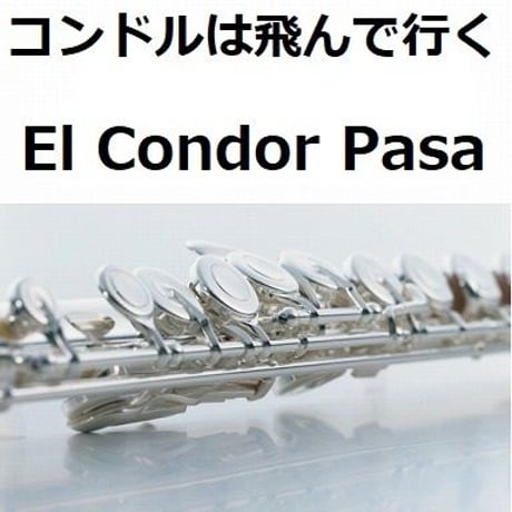 【フルート楽譜】コンドルは飛んで行く(El Condor Pasa)（フルートピアノ伴奏）