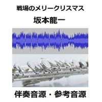 【伴奏音源・参考音源】戦場のメリークリスマス（Merry Christmas Mr.Lawrence)（フルートピアノ伴奏）