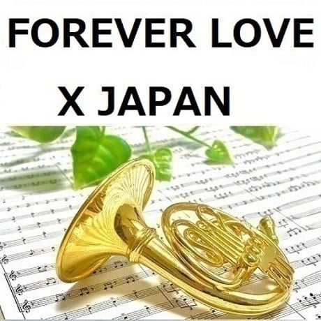 【ホルン楽譜】FOREVER LOVE（X JAPAN）（ホルン・ピアノ伴奏）