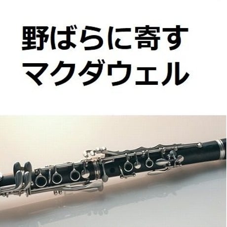 【クラリネット楽譜】野ばらに寄す（マクダウェル）To a Wild Rose[MacDowell]（クラリネット・ピアノ伴奏）