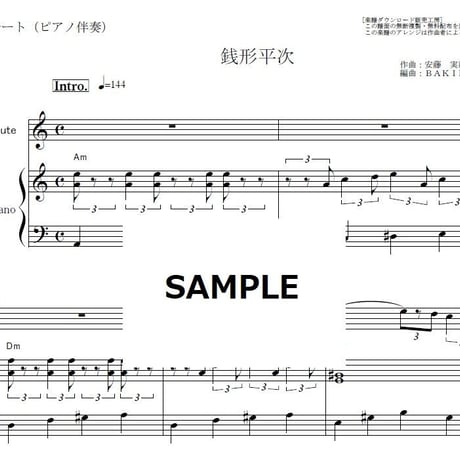 【フルート楽譜】銭形平次～主題歌（フルートピアノ伴奏）
