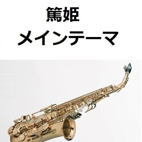【アルトサックス楽譜】篤姫～メインテーマ（アルトサックス・ピアノ伴奏）