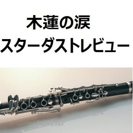 【クラリネット楽譜】木蓮の涙（スターダストレビュー）（クラリネット・ピアノ伴奏）