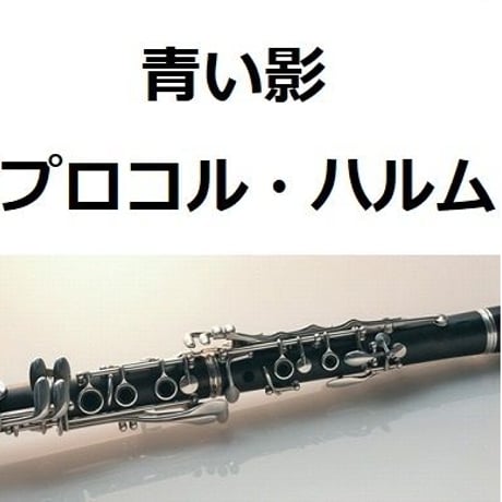 【クラリネット楽譜】青い影（プロコル・ハルム）（クラリネット・ピアノ伴奏）