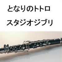 【クラリネット楽譜】となりのトトロ（スタジオジブリ）（クラリネット・ピアノ伴奏）