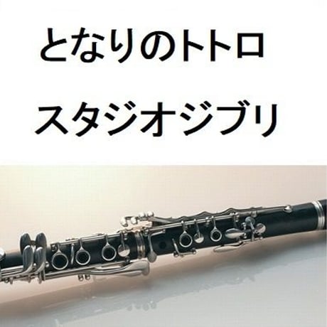 【クラリネット楽譜】となりのトトロ（スタジオジブリ）（クラリネット・ピアノ伴奏）