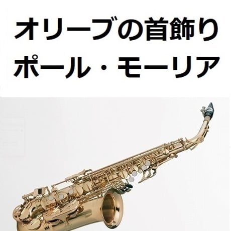 【アルトサックス楽譜】オリーブの首飾り（ポール・モーリア）[BIMBO EL]（アルトサックス・ピアノ伴奏）