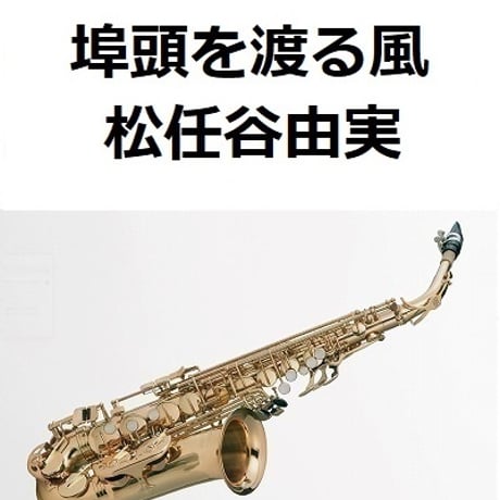 【アルトサックス楽譜】埠頭を渡る風（松任谷由実）（アルトサックス・ピアノ伴奏）
