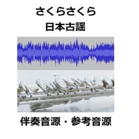 【伴奏音源・参考音源】さくらさくら～日本古謡（フルートピアノ伴奏）