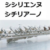 【フルート楽譜】シシリエンヌ（シチリアーノ）フォーレ（フルートピアノ伴奏）