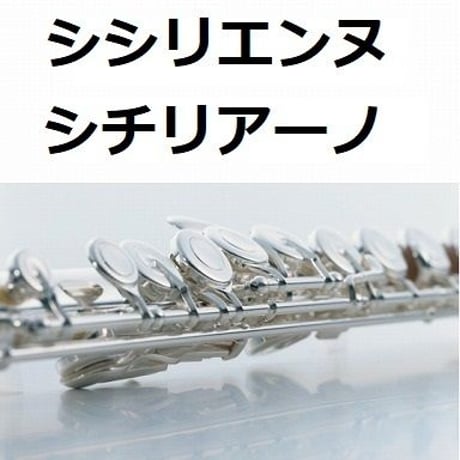 【フルート楽譜】シシリエンヌ（シチリアーノ）フォーレ（フルートピアノ伴奏）