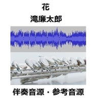 【伴奏音源・参考音源】花～春のうららの隅田川（滝廉太郎）（フルートピアノ伴奏）