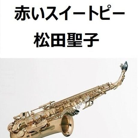 【アルトサックス楽譜】赤いスイートピー（松田聖子）（アルトサックス・ピアノ伴奏）