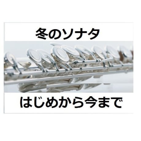 【フルート楽譜】「冬のソナタ」主題歌～はじめから今まで（フルートピアノ伴奏）