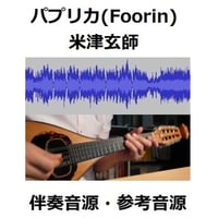 【伴奏音源・参考音源】パプリカ（Foorin）NHK2020年東京五輪応援ソング「NHKみんなのうた」※米津玄師（マンドリン・ピアノ伴奏）