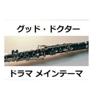 【クラリネット楽譜】グッド・ドクター（メインテーマ）（クラリネット・ピアノ伴奏）