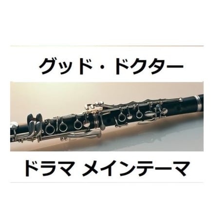 【クラリネット楽譜】グッド・ドクター（メインテーマ）（クラリネット・ピアノ伴奏）