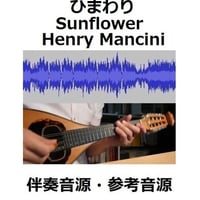 【伴奏音源・参考音源】ひまわり[Sunflower]（Henry Mancini）（マンドリン・ピアノ伴奏）