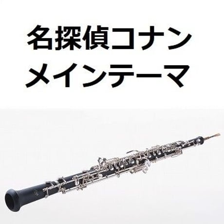 【オーボエ楽譜】「名探偵コナン」メインテーマ（大野克夫）（オーボエ・ピアノ伴奏）