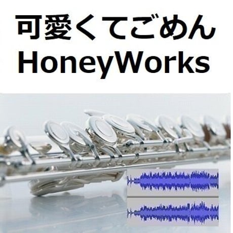 【伴奏音源・参考音源】可愛くてごめん（feat.かぴ）（HoneyWorks）（フルートピアノ伴奏）