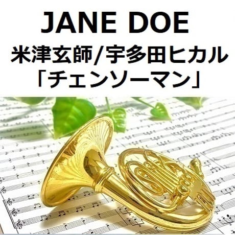【ホルン楽譜】JANE DOE（米津玄師／宇多田ヒカル）「チェンソーマン」（ホルン・ピアノ伴奏）