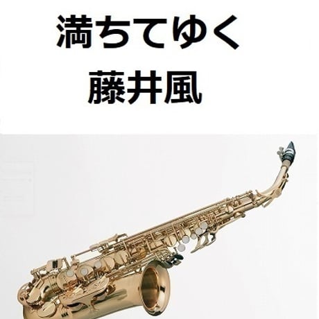 【アルトサックス楽譜】満ちてゆく（藤井風）「四月になれば彼女は」（アルトサックス・ピアノ伴奏）