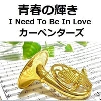 【ホルン楽譜】青春の輝き（カーペンターズ）[I Need To Be In Love]（The Carpenters）（ホルン・ピアノ伴奏）