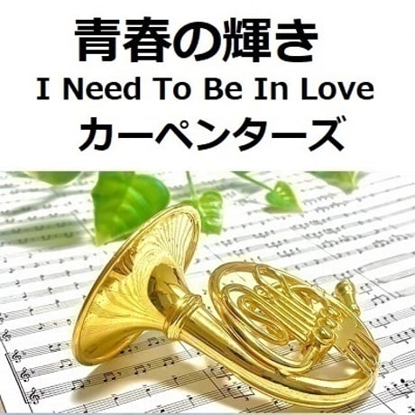 【ホルン楽譜】青春の輝き（カーペンターズ）[I Need To Be In Love]（The Carpenters）（ホルン・ピアノ伴奏）