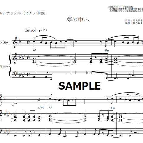 【アルトサックス楽譜】夢の中へ（井上陽水）（アルトサックス・ピアノ伴奏）