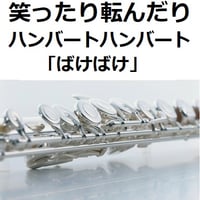 【フルート楽譜】笑ったり転んだり（ハンバートハンバート）「ばけばけ」（フルートピアノ伴奏）