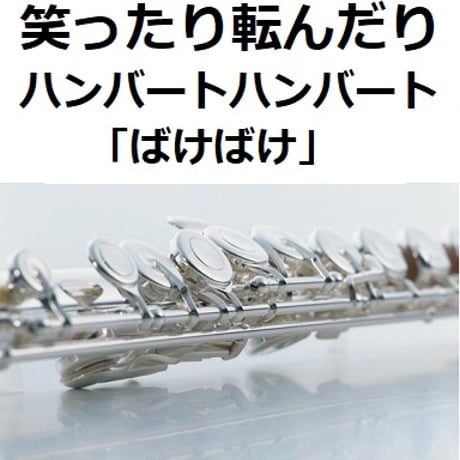 【フルート楽譜】笑ったり転んだり（ハンバートハンバート）「ばけばけ」（フルートピアノ伴奏）