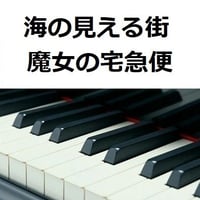 【ピアノ楽譜】海の見える街「魔女の宅急便」スタジオジブリ（ピアノソロ）