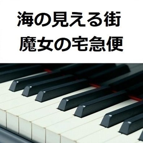 【ピアノ楽譜】海の見える街「魔女の宅急便」スタジオジブリ（ピアノソロ）