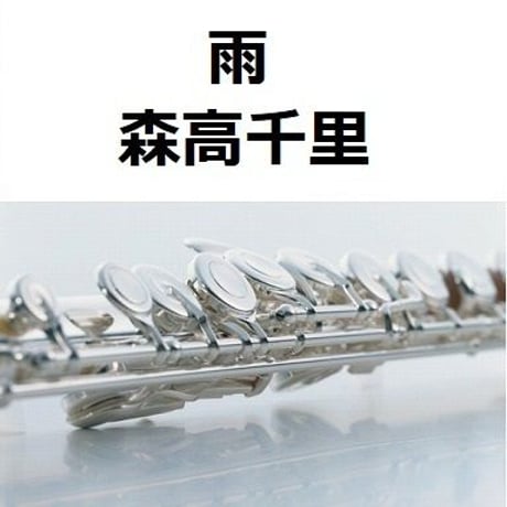 【フルート楽譜】雨（森高千里）（フルートピアノ伴奏）