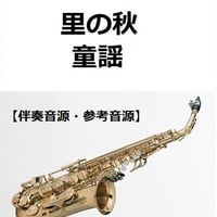 【伴奏音源・参考音源】里の秋（童謡）（アルトサックス・ピアノ伴奏）