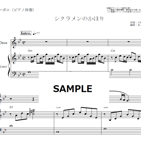 【オーボエ楽譜】シクラメンのかほり（布施明）（オーボエ・ピアノ伴奏）