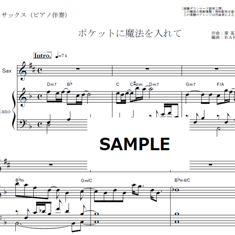 【アルトサックス楽譜】ポケットに魔法を入れて（秦基博）「未来のムスコ」（アルトサックス・ピアノ伴奏）