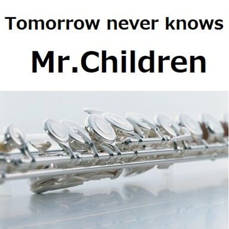 【フルート楽譜】Tomorrow never knows（Mr.Children）（フルートピアノ伴奏）