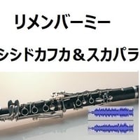 伴奏音源・参考音源】水平線（back number）（クラリネット