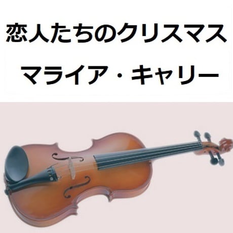【バイオリン楽譜】恋人たちのクリスマス（マライア・キャリー）All I Want For Christmas Is You[Mariah Care]（バイオリン・ピアノ伴奏）