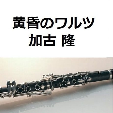 【クラリネット楽譜】黄昏のワルツ「にんげんドキュメント」（加古 隆）（クラリネット・ピアノ伴奏）
