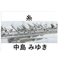 【フルート楽譜】糸～中島みゆき(フルートピアノ伴奏)