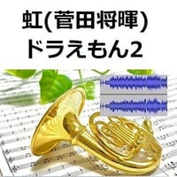 【伴奏音源・参考音源】虹（菅田将暉）「STAND BY ME ドラえもん2」（ホルン・ピアノ伴奏）