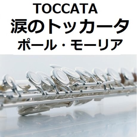 【フルート楽譜】涙のトッカータ（ポール・モーリア）[TOCCATA]（フルートピアノ伴奏）